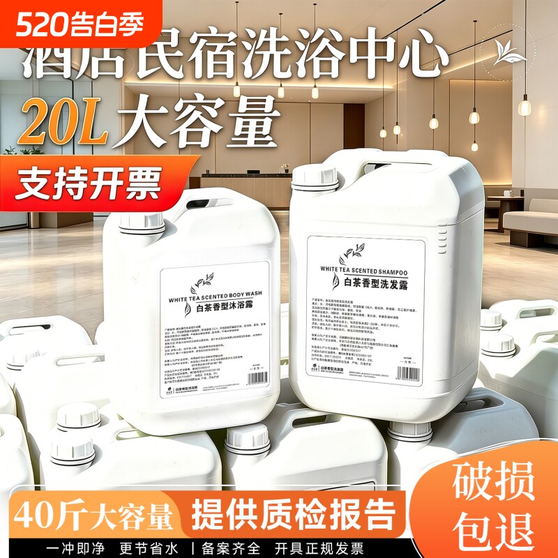 20kg洗发水沐浴露大桶装补充液酒店洗头膏液补充装洗浴中心白茶香
