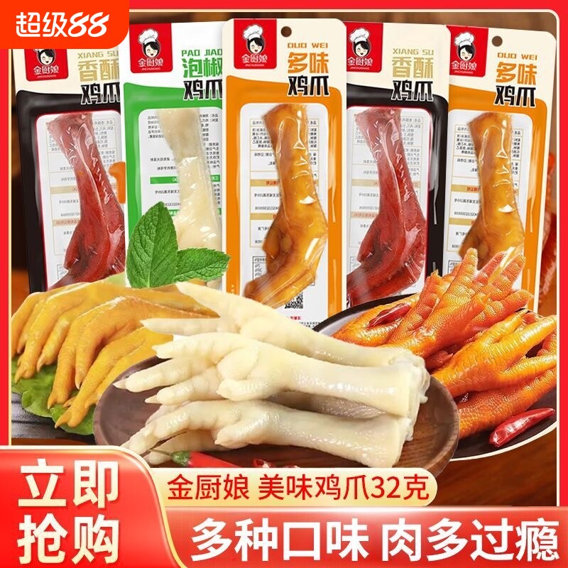 金厨娘鸡爪泡椒凤爪多味32克*20包休闲零食卤味即食小吃解馋美味