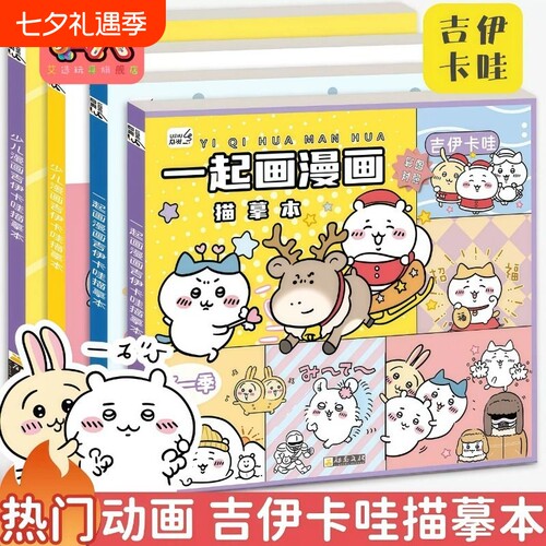 吉伊卡哇漫画描摹本儿童手绘动漫线稿入门临摹彩绘画画本卡通涂色