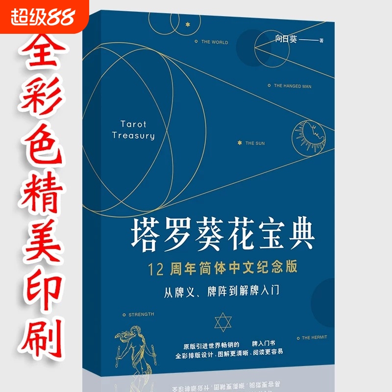 塔牌葵花宝典适用韦特款塔罗牌