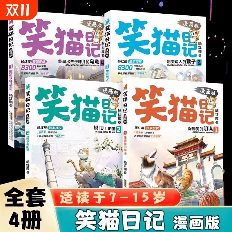 新华正版笑猫日记漫画版1+2+3+4全套4册杨红樱独家授权经典儿童文学读物六一礼物替代说教告别焦虑适读7-15岁笑猫日记经典故事漫画