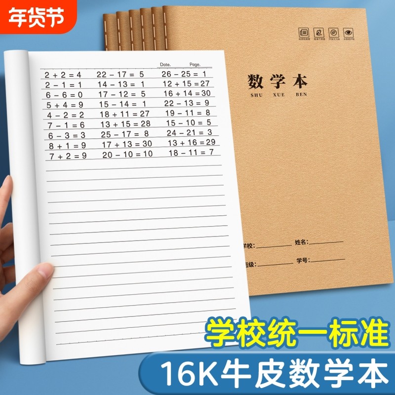16K数学练习本小学生统一大本子初中生高中生专用大号加厚数学练习本小学一二三四五六年级牛皮纸作业本批发