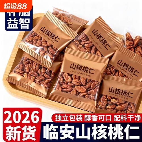 山核桃仁坚果2026临安山核桃仁小核桃孕妇儿童肉袋装小包装好吃