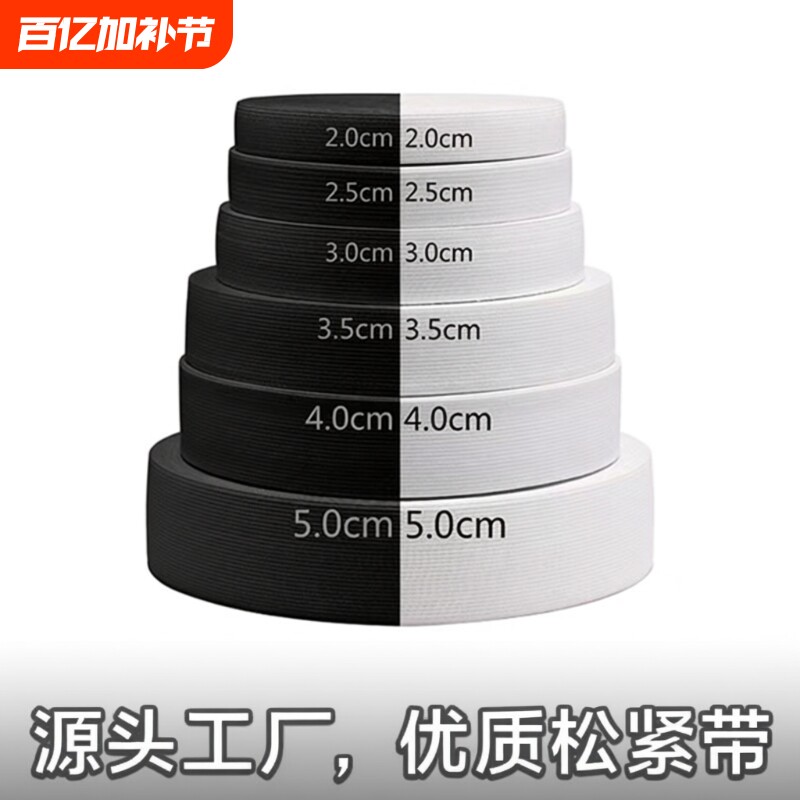 加厚耐用扁松紧带宽高弹力绳橡皮筋裤子粗家用白黑色松紧带辅料