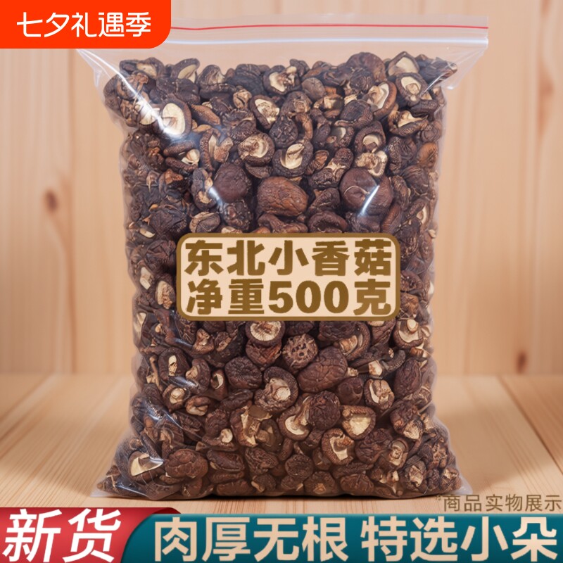 特级干东北香菇干货小椴木野生冬菇干蘑菇特产长白山年货椴木香菇