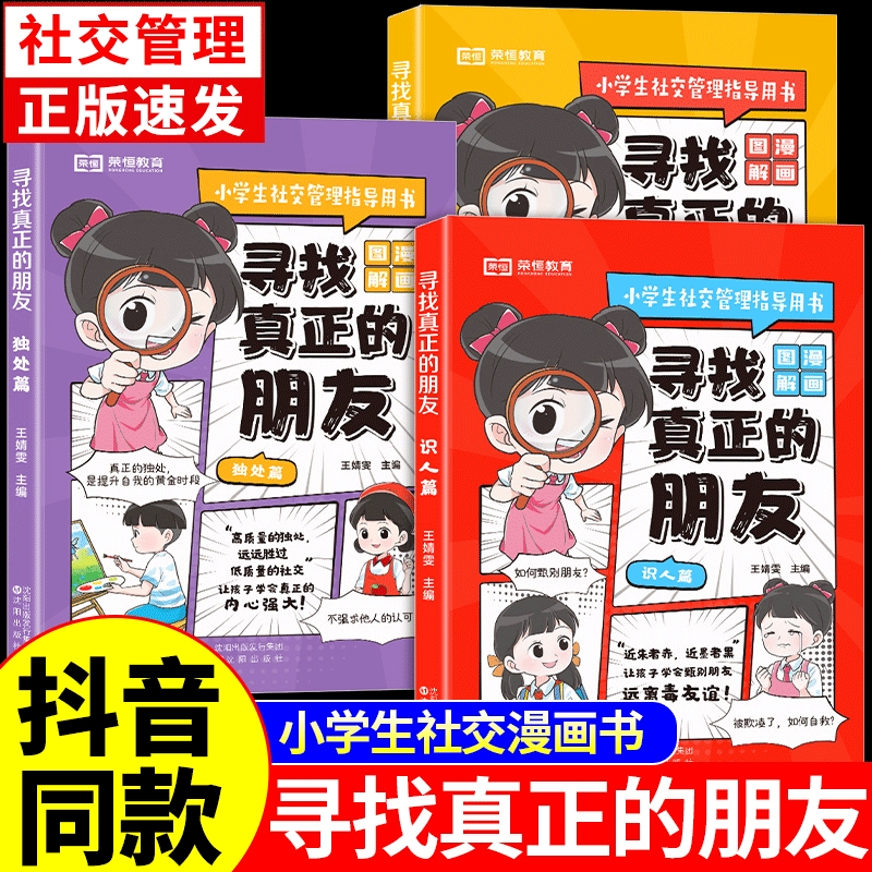 寻找真正的朋友3册独处交友识人篇这才是孩子爱看的漫画版社交情商书小学生启蒙绘本儿童高情商培养为人处世书籍技巧你的如何我们