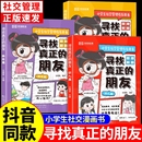 社交情商书小学生启蒙绘本儿童高情商培养为人处世书籍技巧你 漫画版 如何我们 朋友3册独处交友识人篇这才是孩子爱看 寻找真正