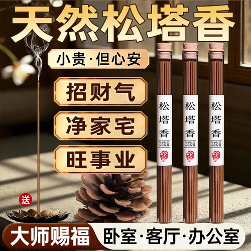 天然松塔香｜招财转运｜净宅线香