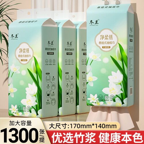 冬兰大包1300张悬挂式抽纸家用实惠擦手纸餐巾纸面巾纸厕所卫生纸