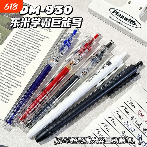 东米巨能写dm930按动中性刷题笔
