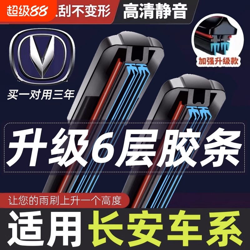 六层胶条静音长安专用雨刮器