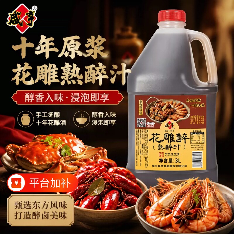 咸亨花雕熟醉汁3L大闸蟹卤汁冰镇小龙虾调味汁糟卤黄酒话梅家用