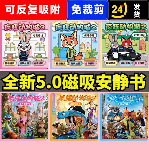 疯狂动物城2磁力安静书2026新款