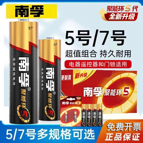 南孚电池5号和7号遥控器电池