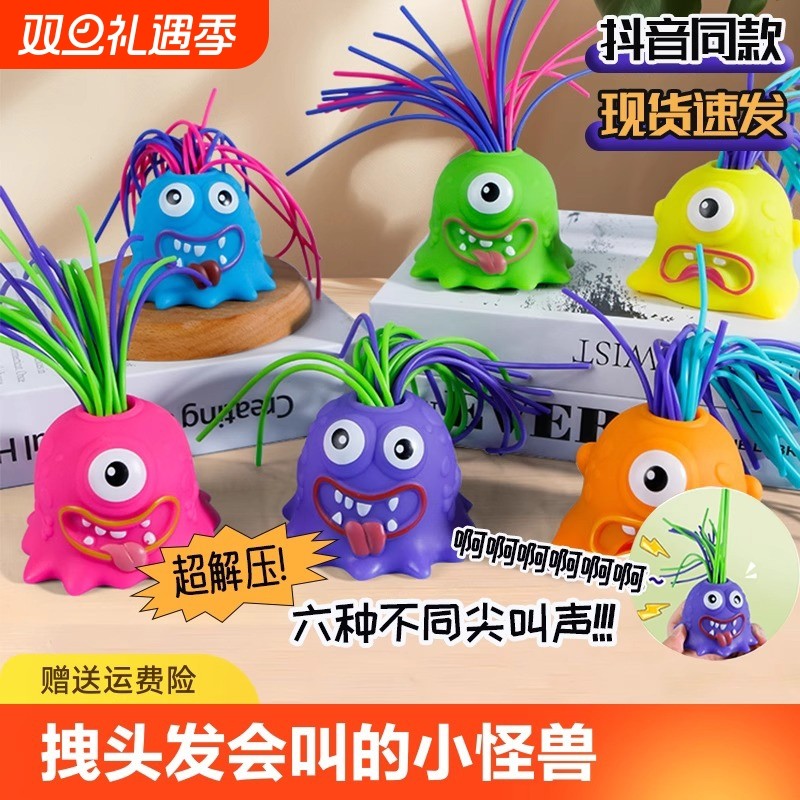 创意益智扯会尖叫小怪兽解压神器儿童趣味搞怪发光小玩具抖音狂欢