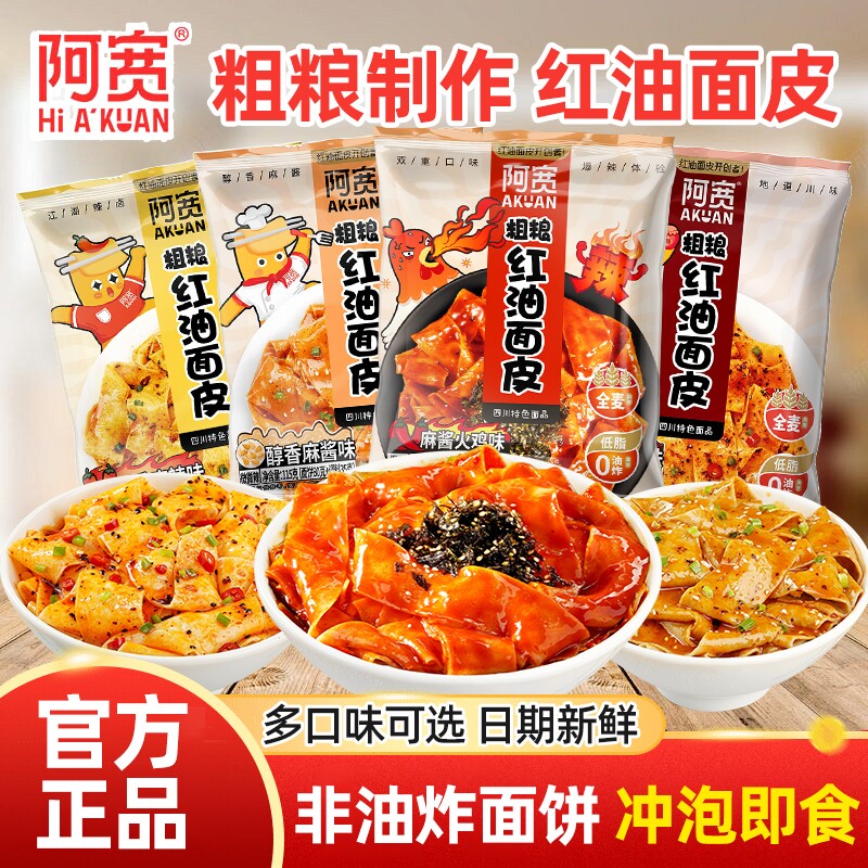 阿宽粗粮红油面皮非油炸干拌宽面图片