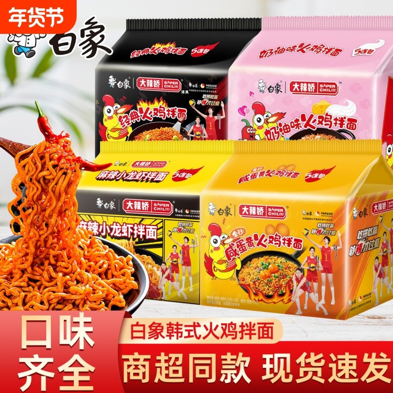白象大辣娇韩式火鸡拌面方便速食多口味干拌面经典组合夜宵速食品