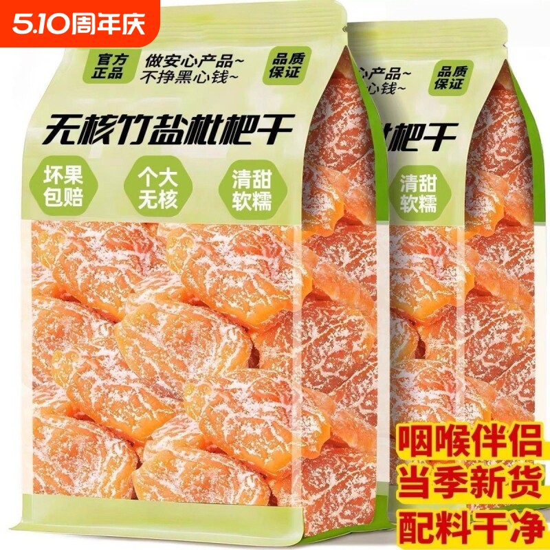正宗竹盐甘草枇杷干止咳润肺休闲零食水果干蜜饯果脯无核琵琶滋补