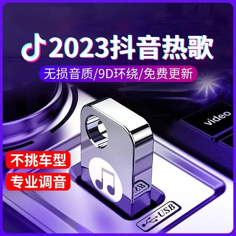 汽车载u盘无损高音质2023抖音网红歌曲经典dj车用音乐优盘mp3劲爆