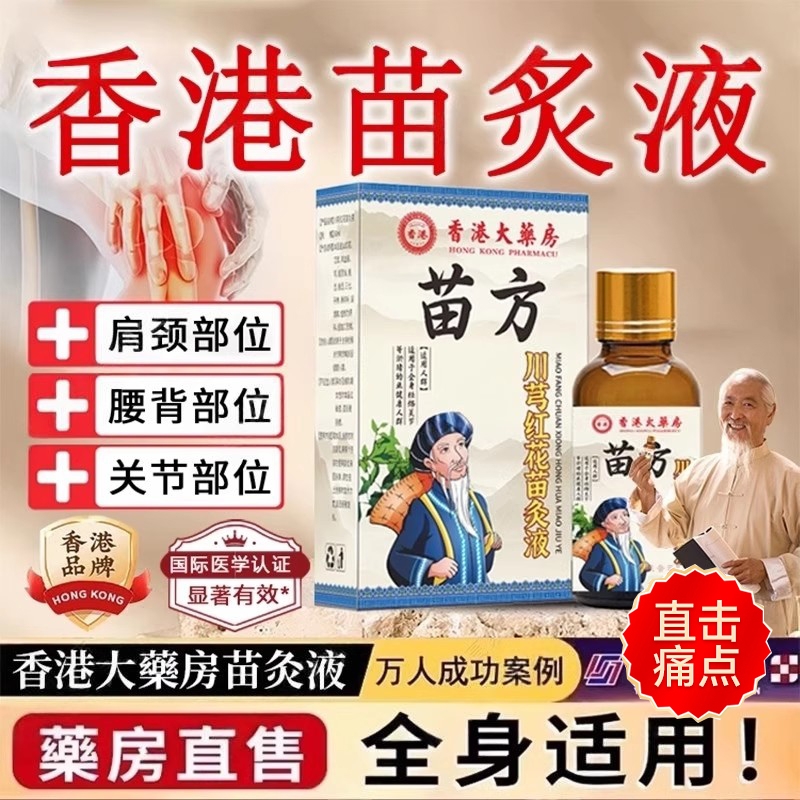 正品老牌川穹红花苗灸液颈椎肩周腰椎膝盖关节滚珠涂抹官方旗舰店