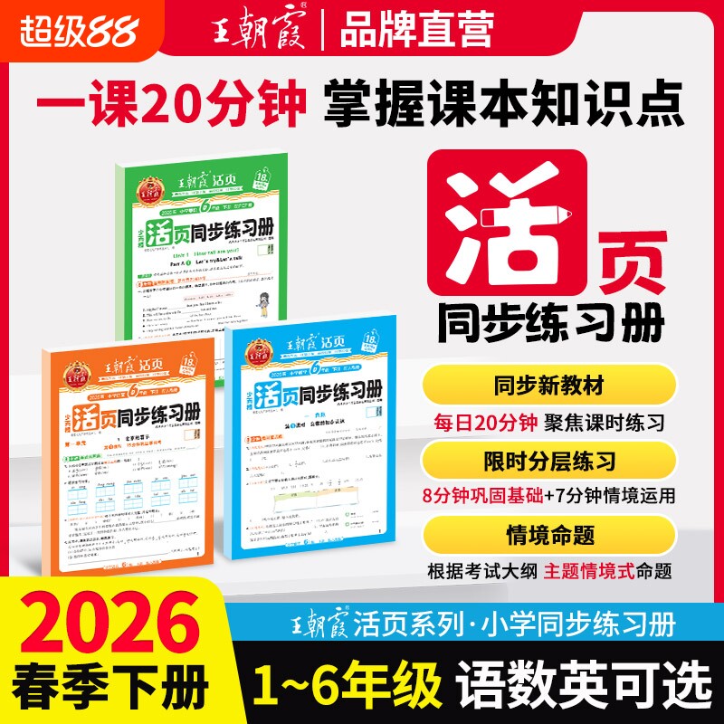 王朝霞同步练习册活页2025秋版一二年级三年级四五六年级上册人教版语文数学北师苏教版英语小学同步练习题计算阅读专项训练书2026