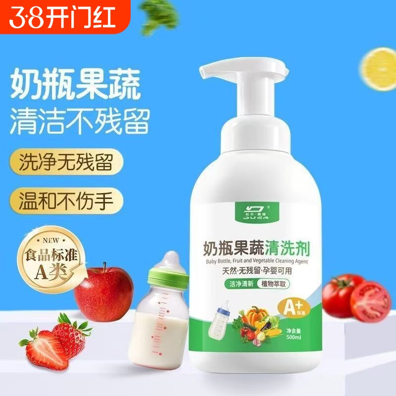 果蔬奶瓶清洁剂家用餐具消毒液婴儿奶瓶清洗剂餐具清洗剂