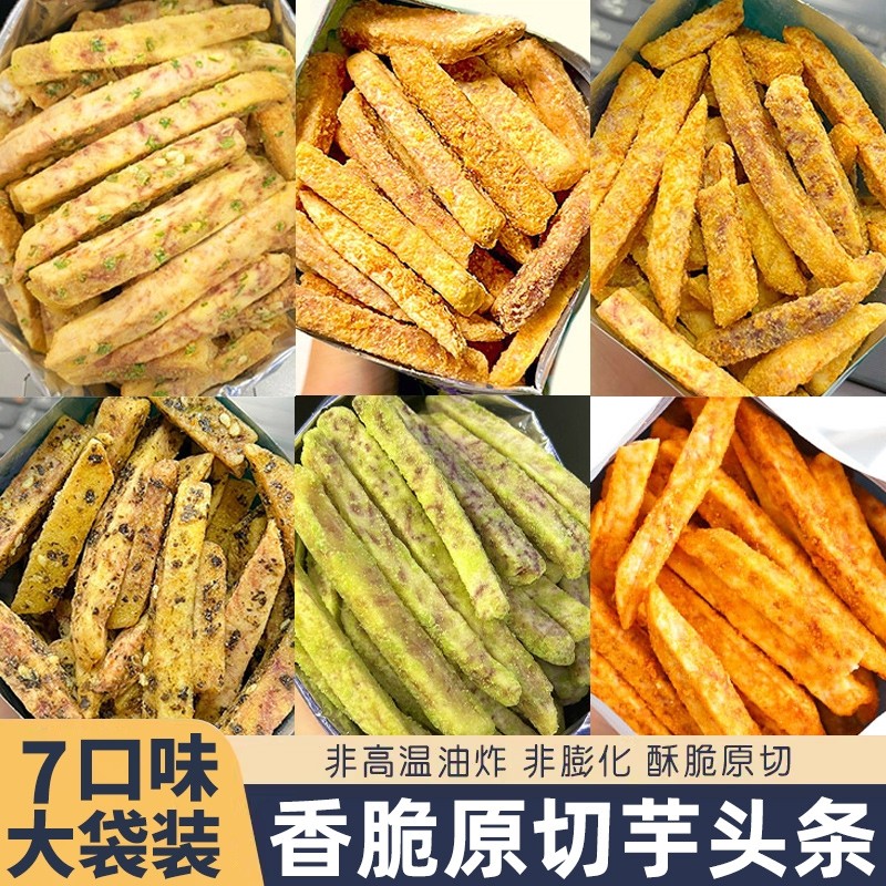 芋头条网红爆款薯条片解馋小零食休闲食品小吃好吃年货节芋条原切