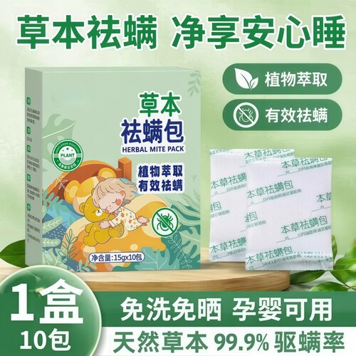 螨虫除螨包床上用一扫无驱防螨虫药包家用祛螨包学生宿舍神器喷雾