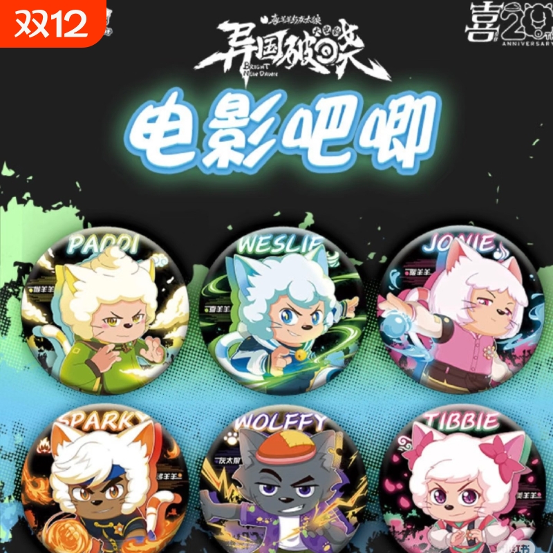 异国破晓周边灰太狼懒羊羊喜洋洋谷子吧唧二次元动漫徽章美羊羊