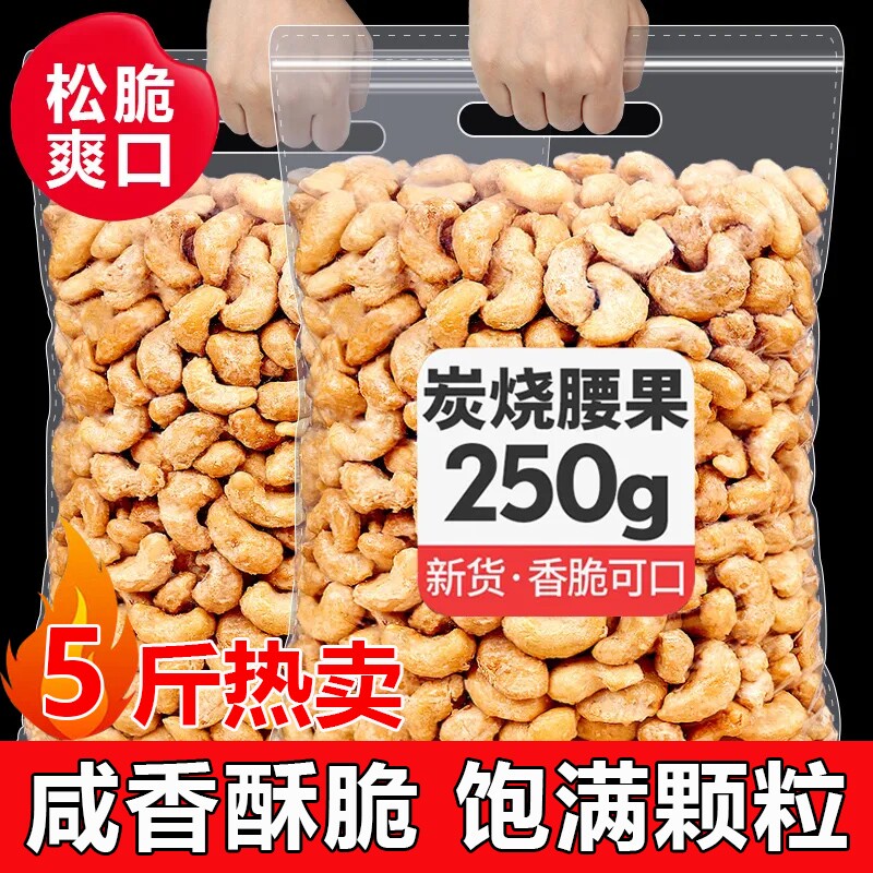 新货炭烧腰果仁坚果炒货500g越南进口年货袋装休闲零食大颗粒250g