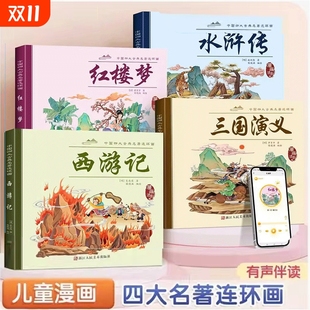 小人书原著故事书课外阅读书籍 西游记儿童绘本彩图注音三国演义红楼梦水浒传连环画少儿漫画版 4册四大名著连环画全套 漫画书儿童版