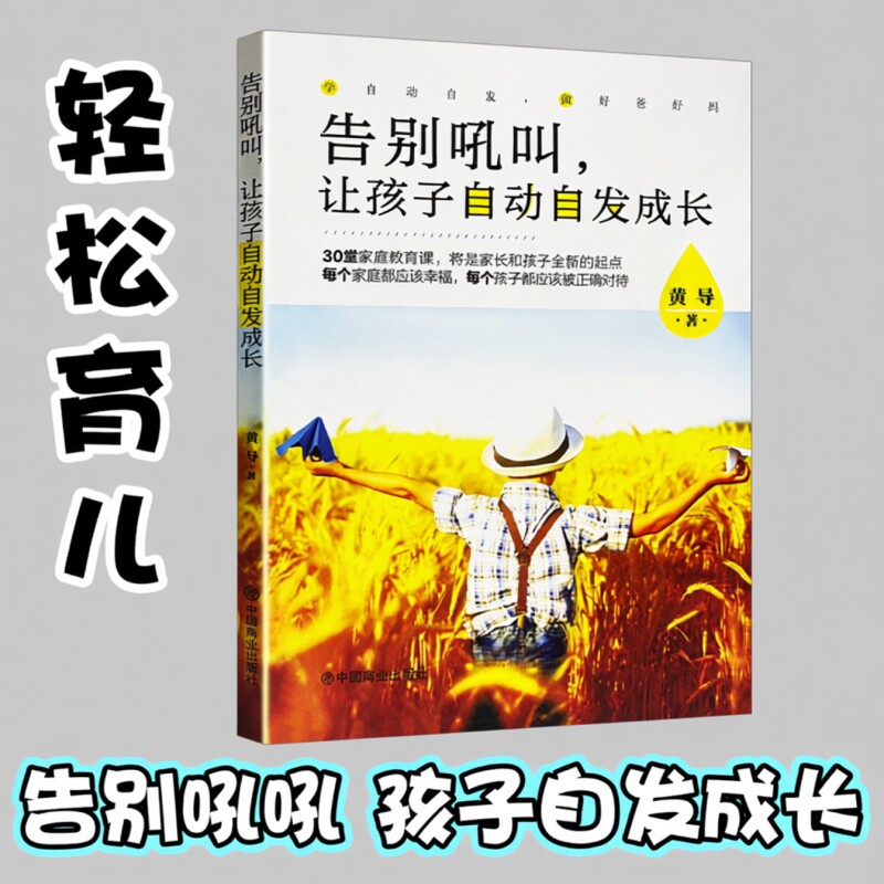 正版现货《告别吼叫让孩子自动自发成长》黄导不吼不叫养育自律孩子催促打骂式教育读懂内心改善亲子关系儿童心理学家长育儿图片