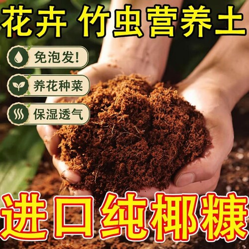 进口脱盐椰糠土养花种菜绿植通用