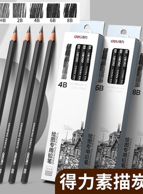 得力绘图专用铅笔2H-14B素描笔4B6B8B10B12B美术画画专用