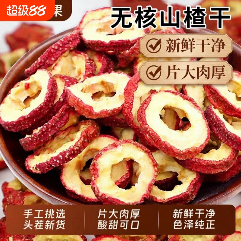 正宗山楂干片泡水特级无核无添加官方旗舰店空心山楂片干新鲜健康