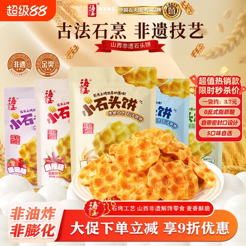 海玉石头饼山西陕西特产零食饼干整箱解馋休闲健康小吃食品椒盐