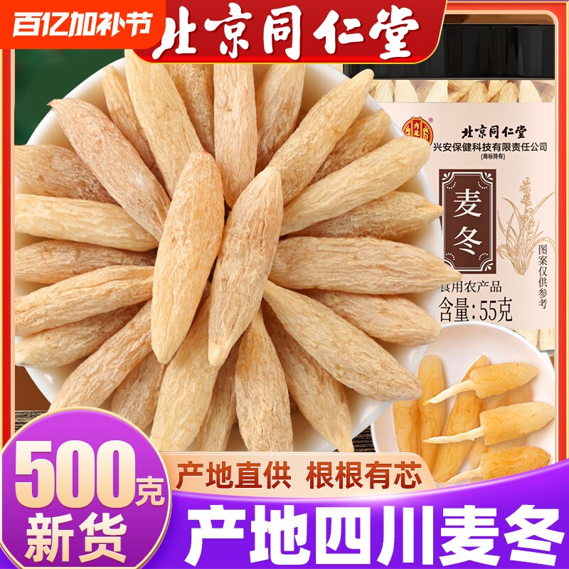 北京同仁堂麦冬中药材正品野生特级沙参汤官方旗舰店黄芪无硫精品