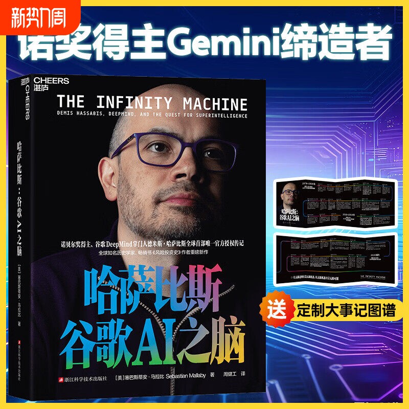 【赠大事年表】哈萨比斯 谷歌AI之脑 塞巴斯蒂安著 企业管理 Deepmind创始人 Gemini缔造者 诺贝尔奖得主 人工智能时代 中信书店