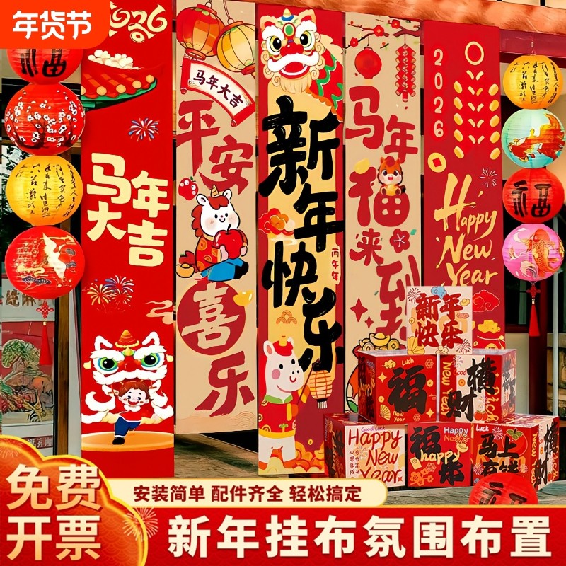 2026马年新年元旦装饰条幅挂布地堆盒摆件福字商场春节氛围布置