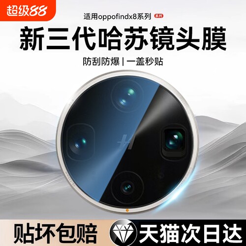 适用oppofindx8系列高清镜头膜