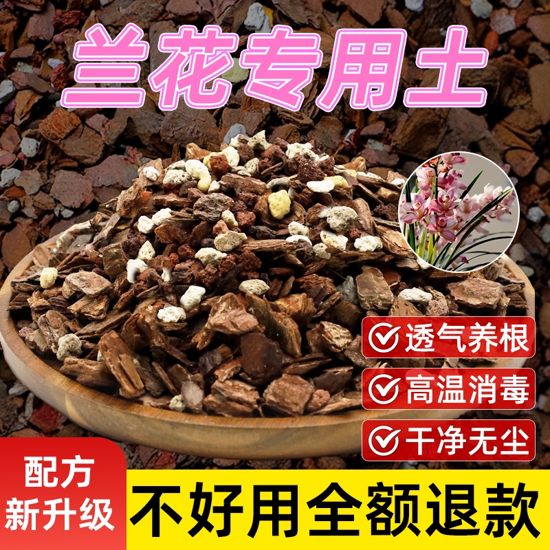 兰花专用土营养土植料君子兰蝴蝶兰兰花土颗粒高端松树皮种兰花