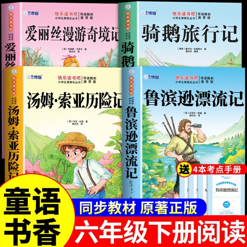 童语书香六年级下册必读正版课外书汤姆索亚历险记爱丽丝漫游奇境记尼尔斯骑鹅旅行记鲁滨逊漂流记快乐读书吧甄别正版导图助读版t
