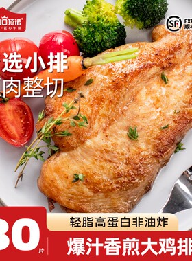 顶诺香煎鸡排鸡胸肉高蛋白健身轻食代餐解馋鸡肉零食空气炸锅早餐