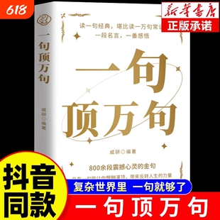 【抖音同款】一句顶万句正版顶一万句 素材文案语录名家优美句子满腹经纶人生答疑励志文学释怀解压阅读畅销书中小学作文素材文案