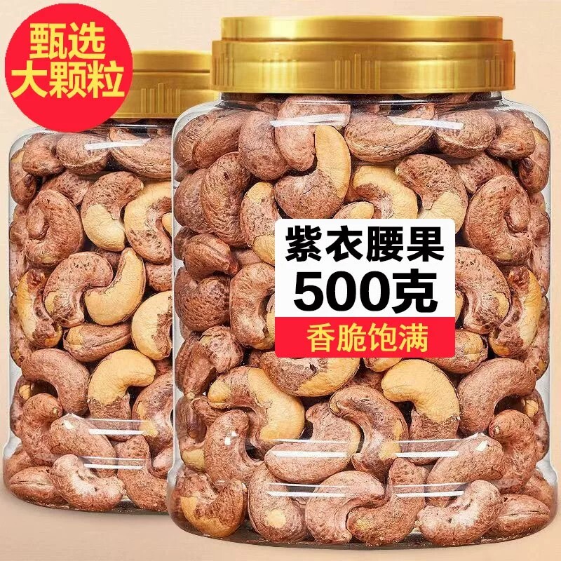 紫皮腰果2026新货带皮坚果原味腰果仁散装批发零食健康罐装大颗粒