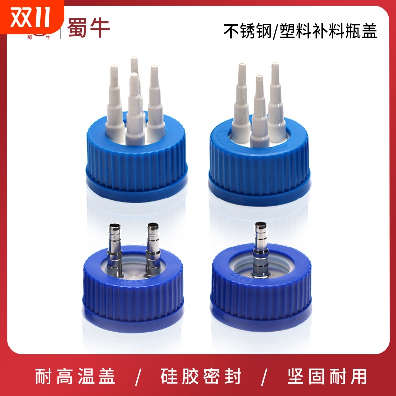 GL45补料瓶瓶盖单通两通三通四通液相色谱流动溶剂瓶废液瓶盖子