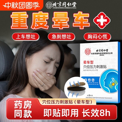 北京同仁堂晕车贴官方正品儿童成人小孩晕机晕船药旅游神器穴位