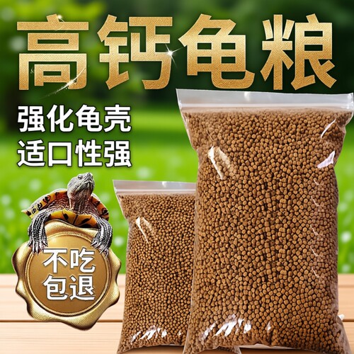 营养龟粮饲料乌龟石金钱鳄龟粮巴西龟料甲鱼饲料水陆幼龟通用饲料