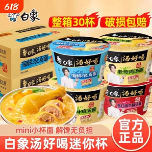 白象汤好喝方便面桶装迷你杯整箱老母鸡番茄牛腩海鲜拉面夜宵速食