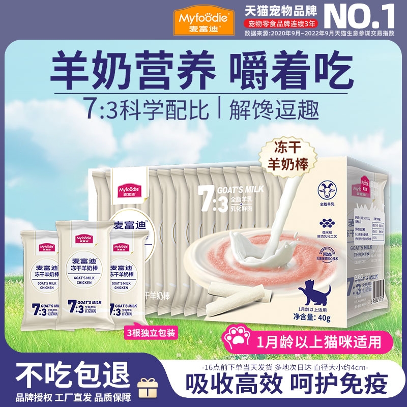 麦富迪冻干羊奶棒猫咪零食磨牙洁齿成幼猫营养湿粮肉粒包肉酱猫条